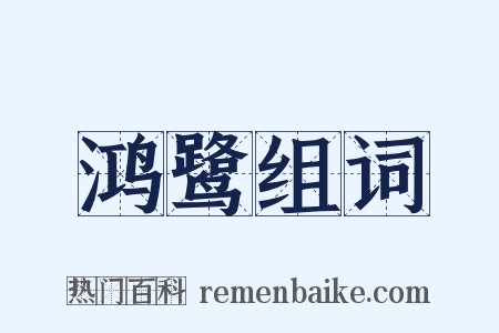鸿鹭组词是什么意思的图片